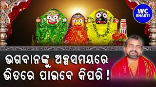 ଭଗବାନକୁ ପାଇବେ କିପରି || WC BHAKTI || ସତ୍ୟାନନ୍ଦ ଦାସ