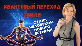 Квантовый переход | как изменить свою жизнь #психология #эзотерика #отношения #psychology #любовь