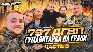 Гуманитарка на грани. 797 ДГВП. 3 часть