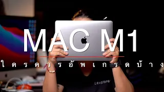 Mac M1 ใครควรอัพเกรดบ้าง