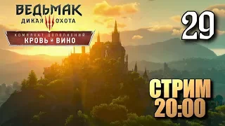 Ведьмак 3: Кровь и вино • Стрим • #29