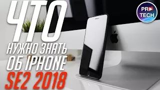 iPhone SE 2 (2018): дата релиза, характеристики, цена, дизайн | ProTech