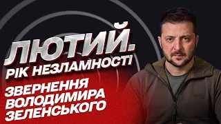 Рік війни. Звернення ЗЕЛЕНСЬКОГО до українців 24 лютого 2023 року