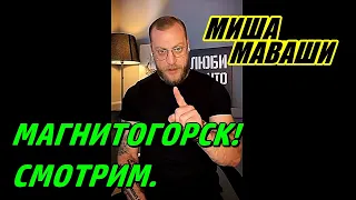 Магнитогорск. Наши люди. Смотрим.  Миша Маваши