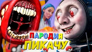 Песня Клип СТРАШНЫЙ ПАРОВОЗИК ТОМАС EXE и ПОЕЗД ПОЖИРАТЕЛЬ SCP Mia Boyka & Егор Шип - ПИКАЧУ ПАРОДИЯ