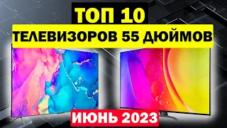 ТОП ТЕЛЕВИЗОРОВ 55 ДЮЙМОВ 2023