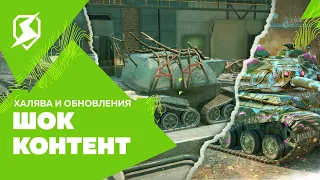 Приказы с халявой / Новые танки / Новости сентября №2 WotB