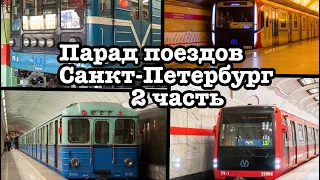 Парад Поездов Метро Санкт-Петербург | 2 часть | Мой самый крупный проект | Vse O Metro