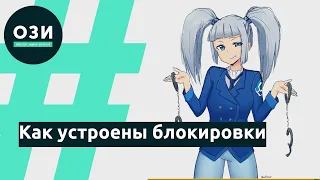 Как устроены блокировки