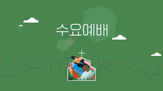 2024년 4월 24일 수요예배 LIVE