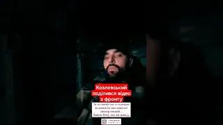 ❤️Козловський поділився відео з фронту