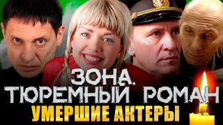 "ЗОНА.ТЮРЕМНЫЙ РОМАН"/ УМЕРШИЕ АКТЕРЫ СЕРИАЛА/ Игорь Арташонов, Лора Виталь и другие