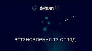 Debian 11. Встановлення та огляд.