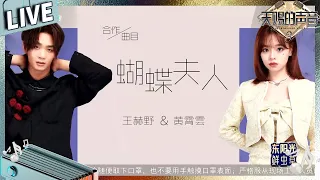 【独家Live版】黄霄雲王赫野演绎国风版《蝴蝶夫人》唯美高音听醉#天赐的声音3 EP10