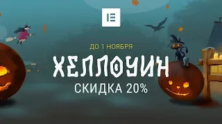 Скидка 20% на Elementor Pro в честь Halloween до 1 ноября