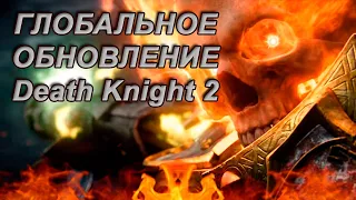 Разбор обновления Death Knight 2 L2 Essence