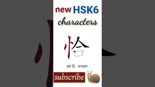 恰 | new hsk 6 character writing Chinese writing hsk6