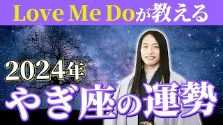 2024年やぎ座の運勢【総合運・恋愛運・仕事運・金運・健康運】ラッキーフード、ラッキーカラーも！