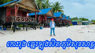 កោះរុង ភូមិសុខសាន្ត រីស៊តឆ្នេរឡុងសិត និងផ្ទះស្នាក់