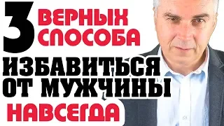 Как избавиться от мужчины навсегда? Александр Ковальчук