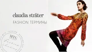 FASHION ТЕРМИНЫ от CLAUDIA STRÄTER/ лучший бренд из Голландии/ MTG FASHION ACADEMY