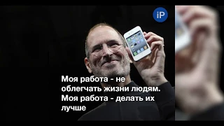 Главные цитаты Стива Джобса про iPhone