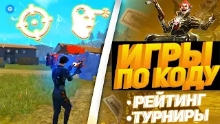 НЕЗАКОНЧУ СТРИМ ПОКА НЕАПНУ АЛМАЗ 2 !! Стрим Фри Фаер! Турниры! Игры ! Снс ! Проверки в ги! fre fire