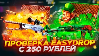 ИЗИДРОП 2023 С 250 РУБЛЕЙ! ЛОУ БАЛАНС НА EASYDROP! ПРОМОКОД +40%