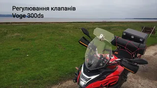 Регулювання клапанів Voge 300 DS