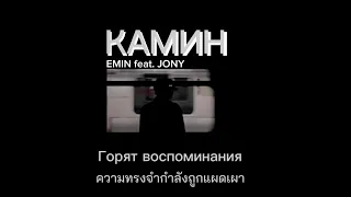 [แปลเพลง] Камин - EMIN & JONY (speed up,reverb + lyrics)