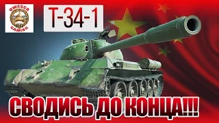 T-34-1 - Гайд! Сводись до конца!