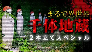 【心霊現象】タクシー運転手が拒否する峠にある千体地蔵が異世界すぎた…。【２本立て】