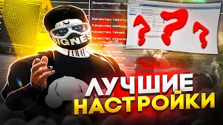 МОИ НАСТРОЙКИ НА GTA 5 RP | ЛУЧШИЕ НАСТРОЙКИ | BURTON / DAVIS