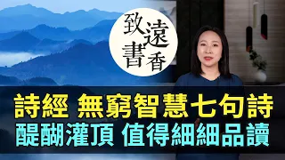 七句《詩經》中蘊含無窮智慧的詩句，醍醐灌頂，值得細細品讀！-致遠書香