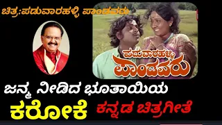 JANMA NEEDIDA BHUTHAYIYA KANNADA KARAOKE FROM PADUVARAHALLI PANDAVARU