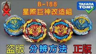 【彼得豬 PeterPig 】爆烈世代 B-188『星際巨神改造組』正版＆盜版 分辨方法 戰鬥陀螺 BEYBLADEBURST ベイブレードバースト Fake VS Real