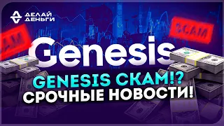 Банкроство Genesis!? Срочные новости! Криптовалюта!