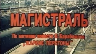 Художественный фильм "Магистраль"