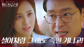 엄기준, 쌍둥이 비밀 추궁하는 유진에 당황!ㅣ펜트하우스3(Penthouse3)ㅣSBS DRAMA