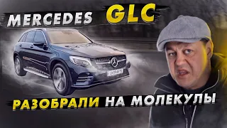 Mercedes GLC - разобрали на МОЛЕКУЛЫ.