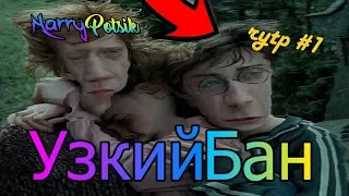 Harry Potsik rytp #1 | Узкий Бан