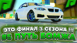 #5 ПУТЬ БОМЖА RADMIR GTA 5 RP ! ФИНЛА 3 СЕЗОНА !!! ( РАДМИР ГТА V РП )