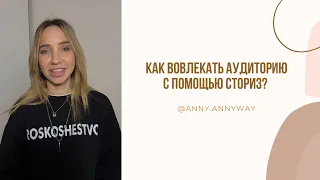 Как сделать сториз интересными? Мой инстаграм @anny.annyway