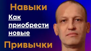 Как освоить любой новый навык: 7 частей для быстрого формирования знаний, умений, навыков.