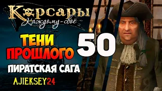 Корсары Каждому Свое: #50 - "Тени Прошлого"