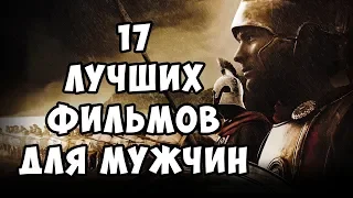 17 ФИЛЬМОВ ДЛЯ МУЖЧИН, КОТОРЫЕ ПОВЫШАЮТ ТЕСТОСТЕРОН