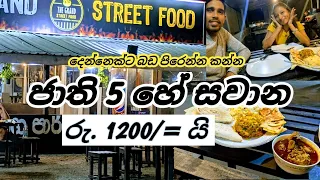 අඩුම Street Food  | දෙන්නෙක්ට ජාති 05 ක් කන්න 1200/= ක් විතරයි | Grand Street Food 🙆🤗 | පිලියන්දල