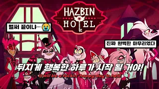 😈🎉해즈빈 호텔의 완벽한 피날레! : Hazbin Hotel - Finale [가사/번역/해석/Lyrics]