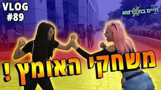 משחקי האומץ !