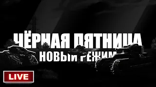 🔴НОВЫЙ РЕЖИМ НА ЧЁРНУЮ ПЯТНИЦУ | ОСТАТЬСЯ В ЖИВЫХ | СКИДКИ НА РУЛЕТКИ | СТРИМ TANKI ONLINE | LLAPb